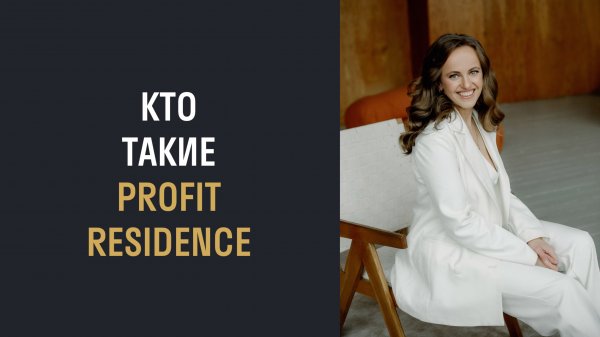 Кто такие Profit Residence