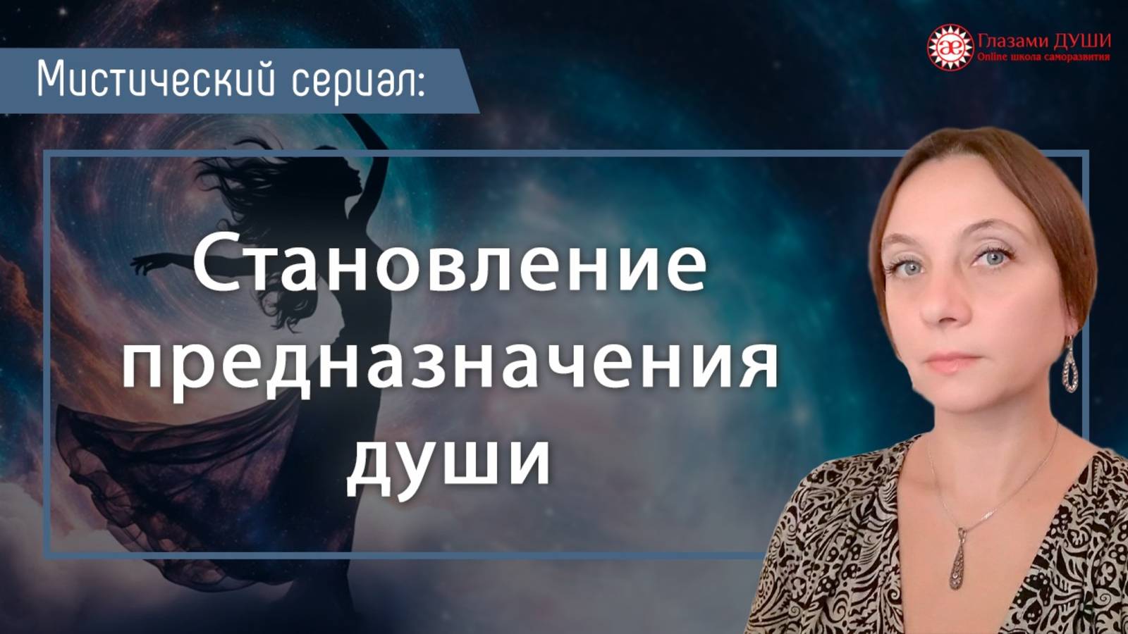 Становление предназначения души. Мистический сериал. Выпуск 7 | Глазами Души смотреть онлайн