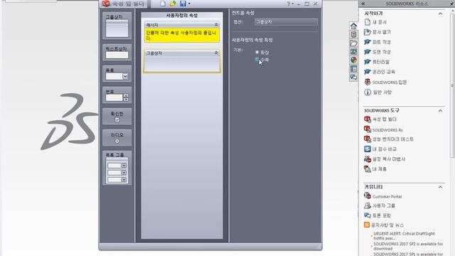 솔리드웍스 2016 고급모델링 동영상강좌 2부 ::: 42강 속성 탭 빌더Property Tab Builder 단품 속성 정의 템플릿 설계 1 смотреть онлайн