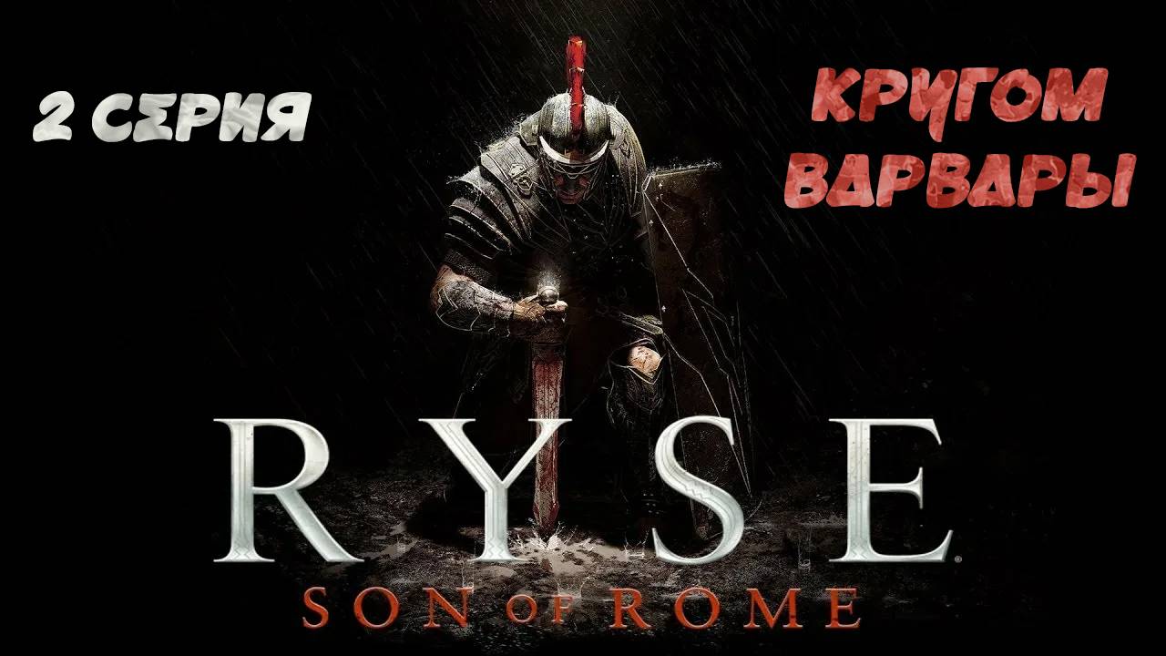Ryse: Son of Rome #2 КРУГОМ ВАРВАРЫ