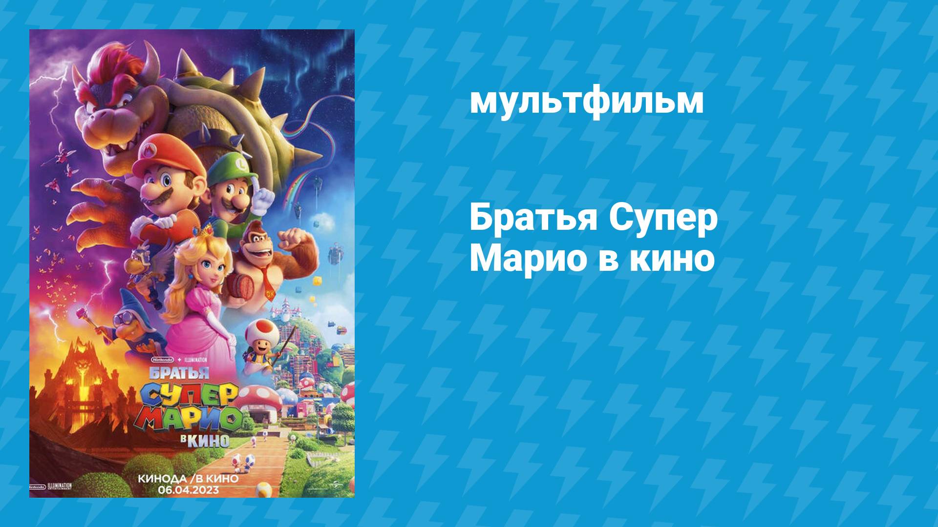 Братья Супер Марио в кино (мультфильм, 2023) смотреть онлайн