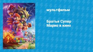 Братья Супер Марио в кино (мультфильм, 2023)
