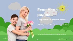Если мама рядом — Современные детские песни. Песенка к 8 марта