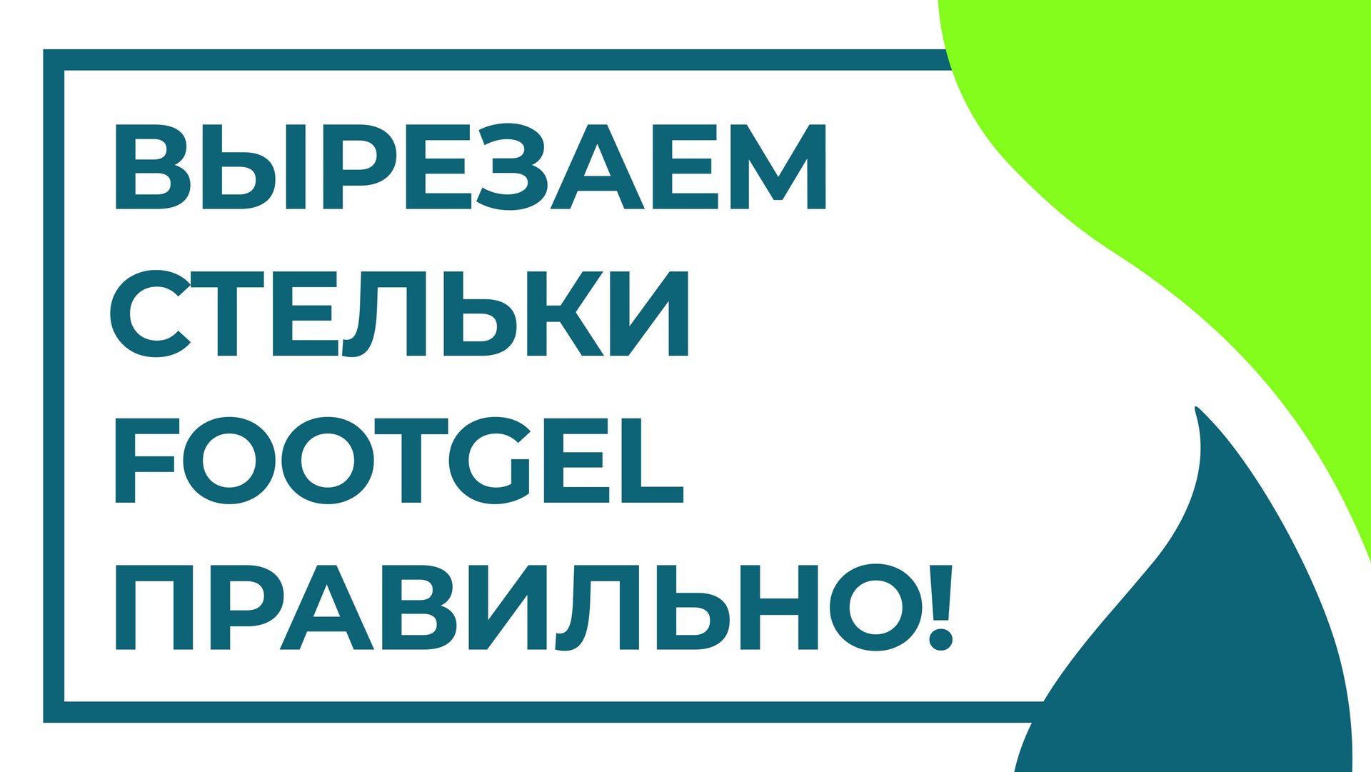 Footgel - Инструкция как правильно вырезать стельку. смотреть онлайн