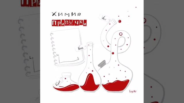 Химия привычки смотреть онлайн