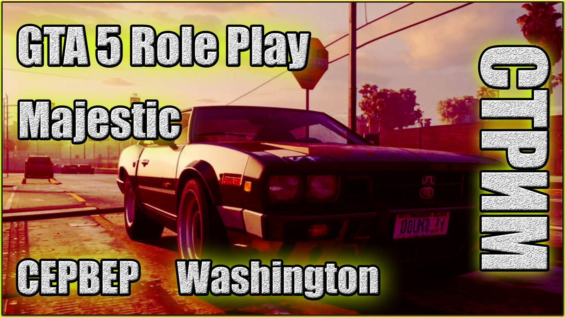 СТРИМ ГТА5РП СЕРВЕР ВАШИНГТОН | Gta5rp, гта5рп, Gta, гта5, Gta5,