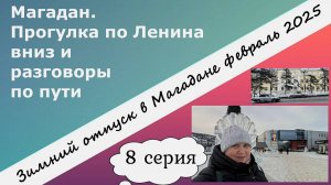 Магадан 2025. Вниз по Ленина и разговоры по пути. Современный Магадан. 8 серия