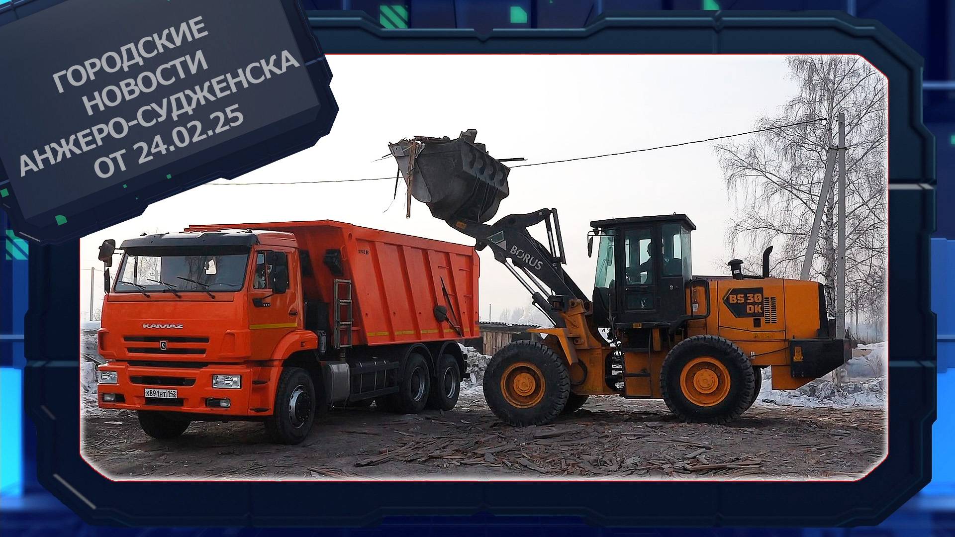 Городские новости Анжеро-Судженска от 24.02.25 смотреть онлайн