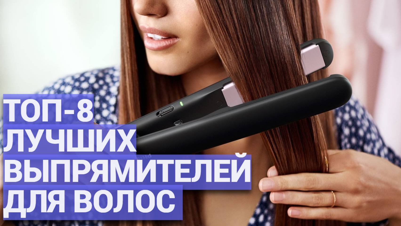 ТОП-8 лучших выпрямителей для волос 💇♀️ Как выбрать идеальный утюжок?