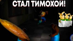 НОВОЕ ОБНОВЛЕНИЕ 5 НОЧЕЙ С ТИМОХАЙ 4 ШКОЛА # НОВЫЕ СКИНЫ НОЧНОЙ СБОР КЛЮЧЕЙ И РЕЖИМ ТИМОХА #