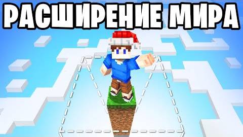 100 Дней, но МИР РАСШИРЯЕТСЯ в Майнкрафт ХАРДКОР смотреть онлайн