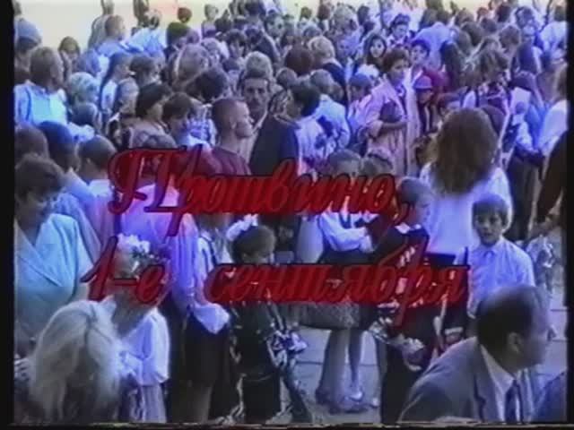 Протвино, 1 Сентября 1995 г.