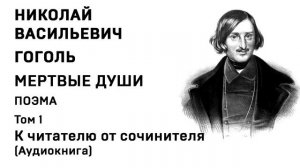 Николай Гоголь МЕРТВЫЕ ДУШИ Том 1 К читателю от сочинителя Аудиокнига Слушать Онлайн