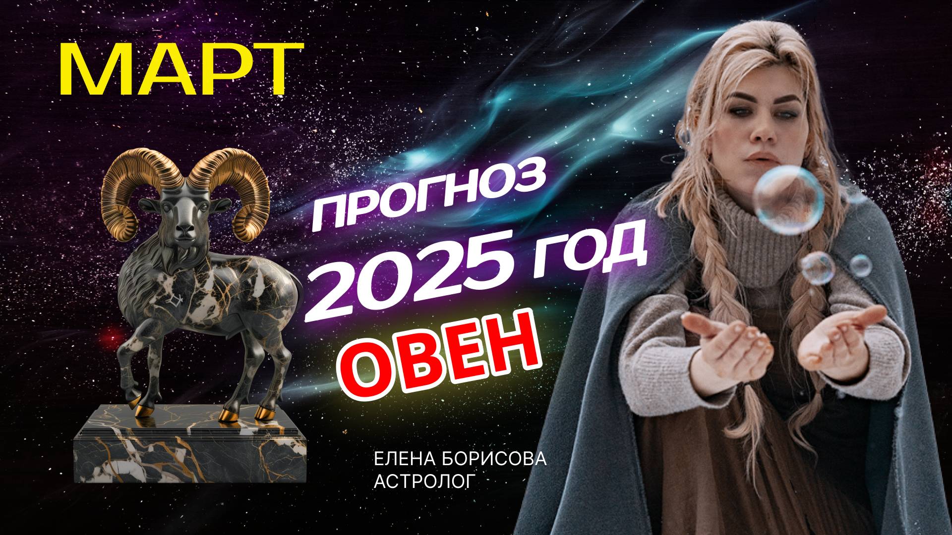 Овен Прогноз на МАРТ 2025 смотреть онлайн