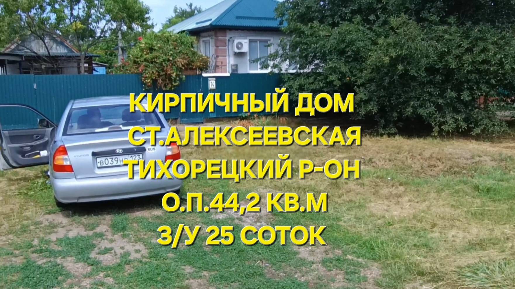 Продается дом ст. Алексеевская Тихорецкий р-он 89094548500
