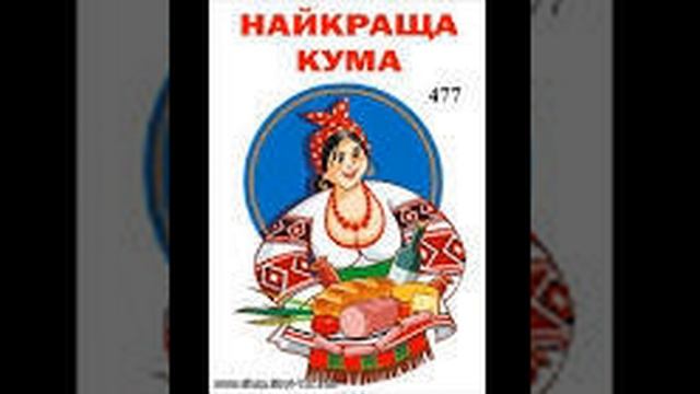 Кума (укр.) Геннадій Желуденко