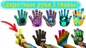 Секретные руки из 5 части Poppy Platime? фан на русском (Алиса ИИ) от TheDracerGx и Buggy Huggy