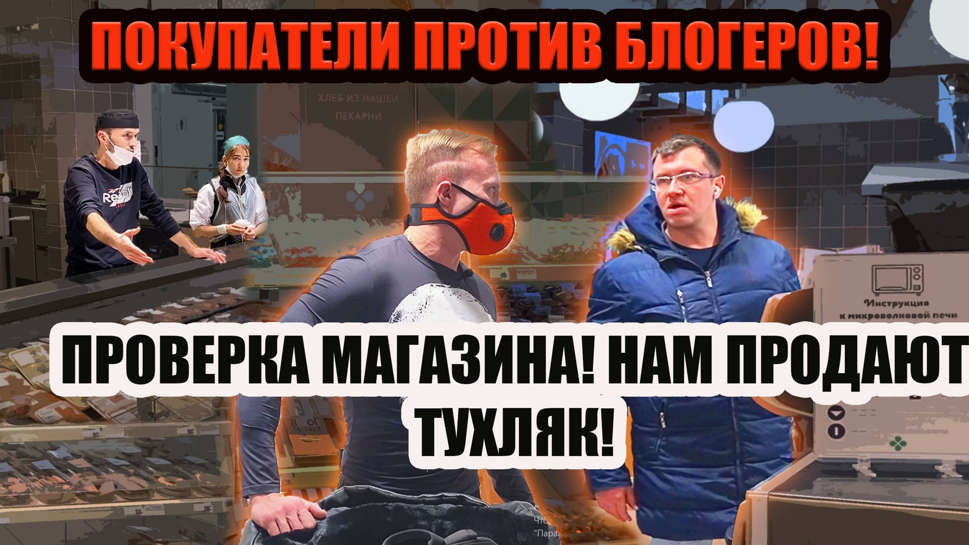 ПОКУПАТЕЛИ ПРОТИВ БЛОГЕРОВ! смотреть онлайн