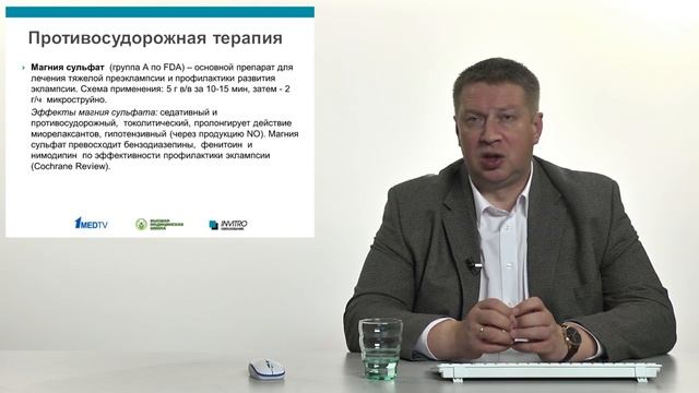 Анестезиология и интенсивная терапия тяжелой преэклампсии и эклампсии Пырегов А В