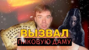 ВЫЗВАЛ ПИКОВУЮ ДАМУ.Часть2😱.ДОСКА УИДЖИ