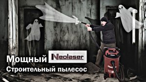 СУПЕР НОВИНКА!!! Мощный строительный пылесос - NEOLASER.