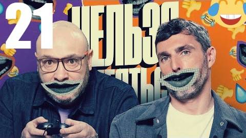 21 - НАРЕЗКА ЛУЧШЕЕ Нельзя Смеяться Смех с водой, Генич, Баженов Присутствует 