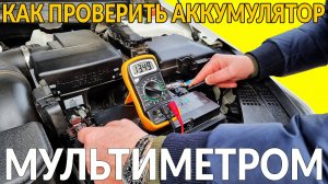 Как проверить АККУМУЛЯТОР, ГЕНЕРАТОР и УТЕЧКУ ТОКА - МУЛЬТИМЕТРОМ