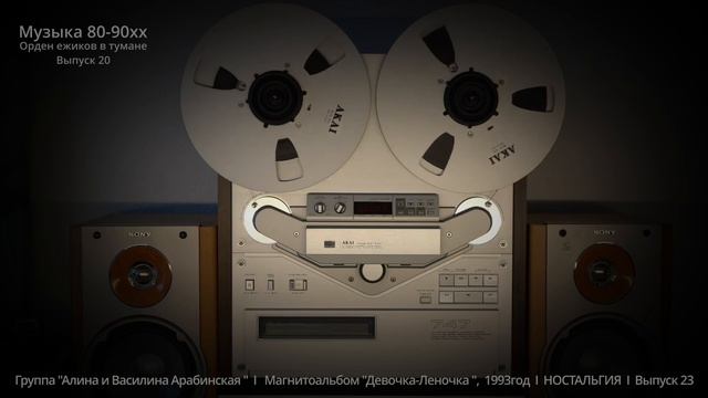 Группа Алина и Василина Арабинская I Магнитоальбом Девочка Леночка , 1993г I НОСТАЛЬГИЯ I Выпуск 2 смотреть онлайн
