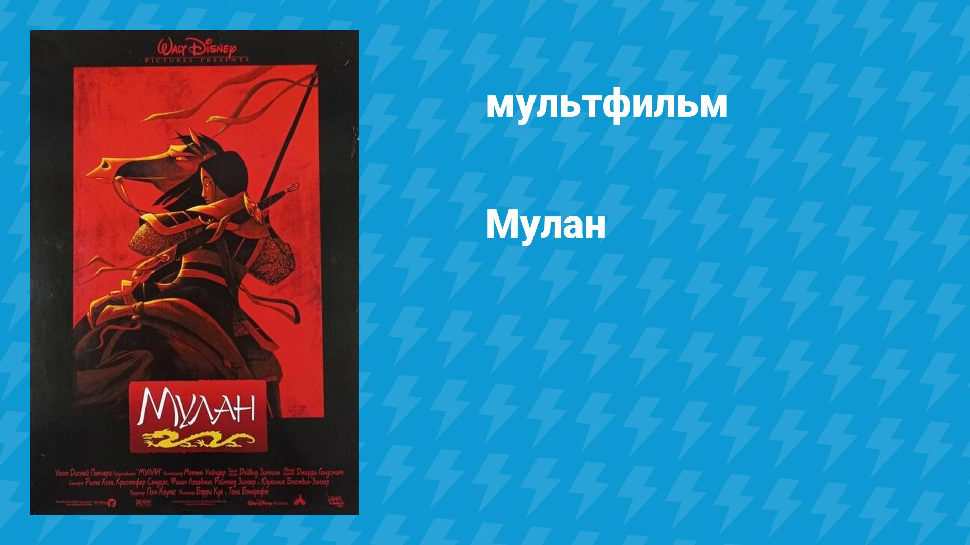 Мулан (мультфильм, 1998) смотреть онлайн