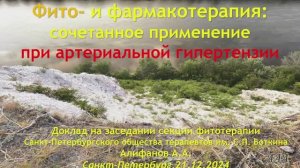 «Фито- и фармакотерапия: сочетанное применение при артериальной гипертензии». Алифанов А.А.