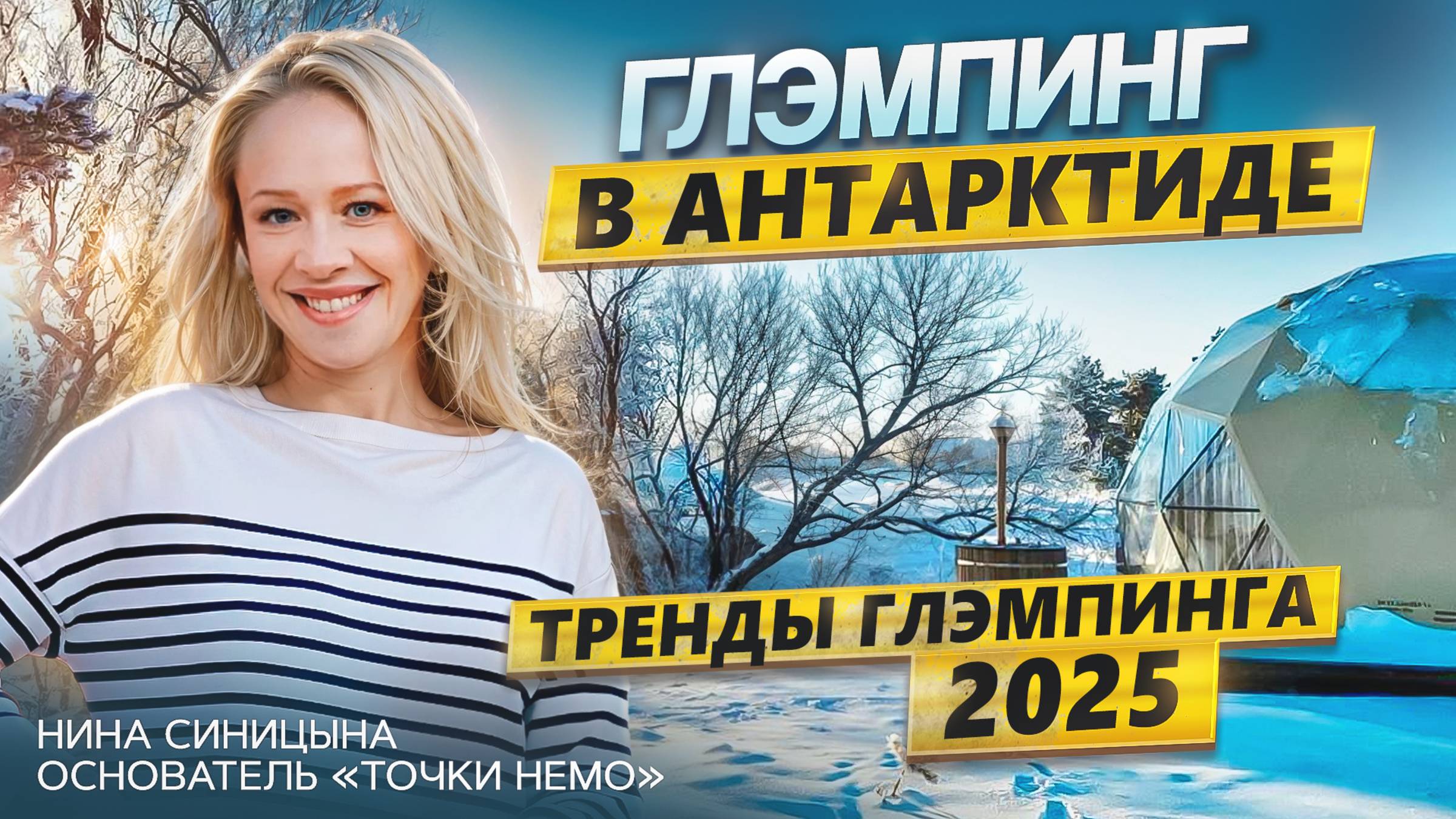 Что ждет рынок глэмпинга в 2025 году | Интервью с владельцем глэмпинга «Точка Немо» Ниной Синицыной смотреть онлайн