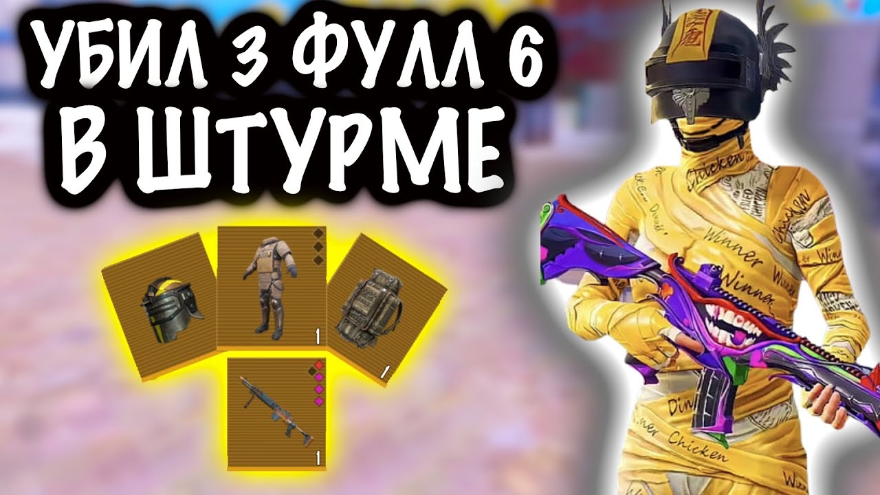 УБИЛ 3 ФУЛЛ 6 в ШТУРМЕ | ШТУРМ 7 КАРТА МЕТРО Рояль | Metro PUBG Mobile смотреть онлайн