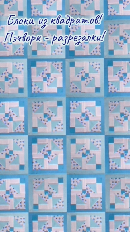 🪷Блоки из квадратов! #shorts #пэчворкдляначинающих #Мкблоки #лоскутноешитьё смотреть онлайн