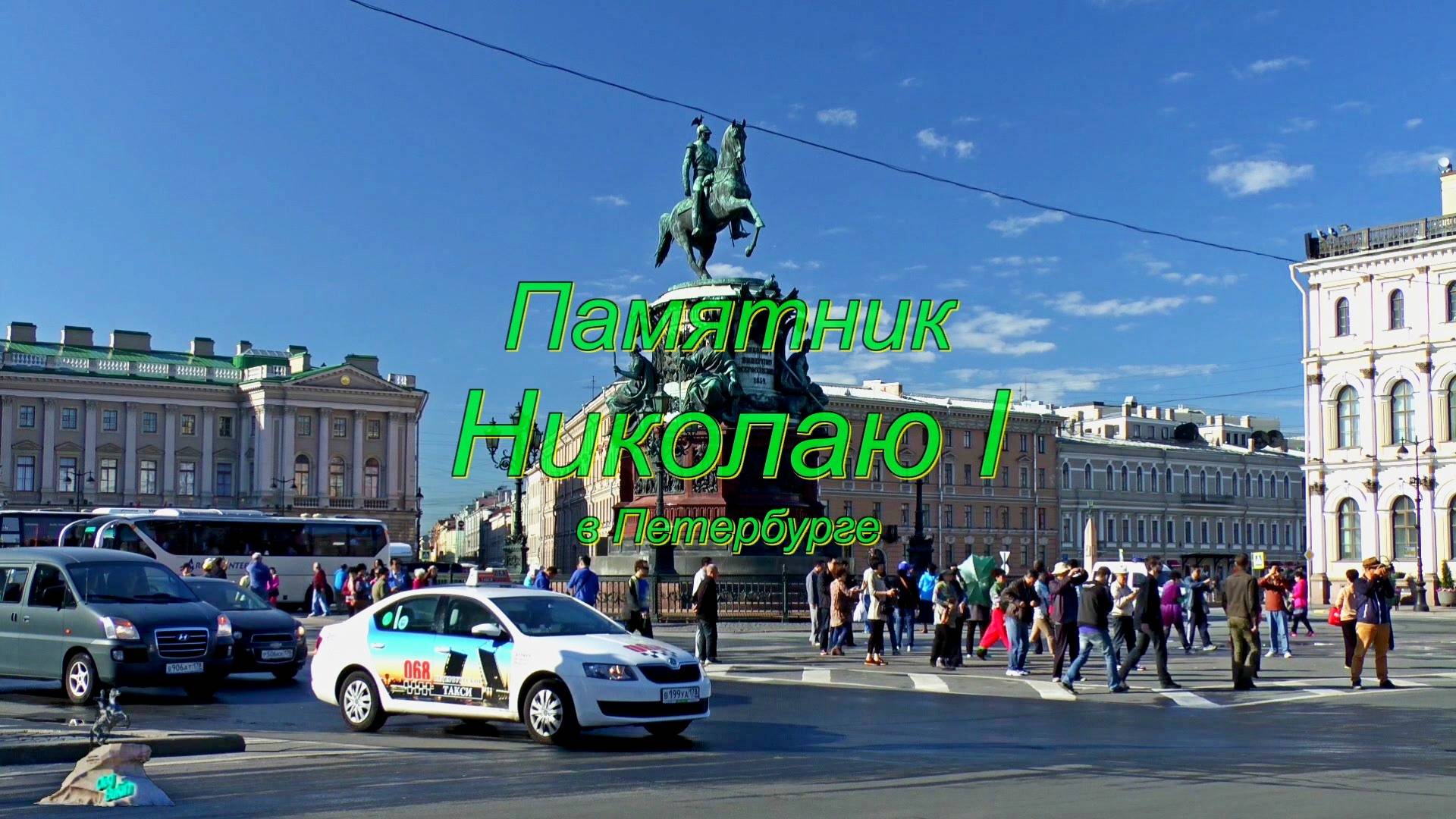 Памятник Николаю I смотреть онлайн