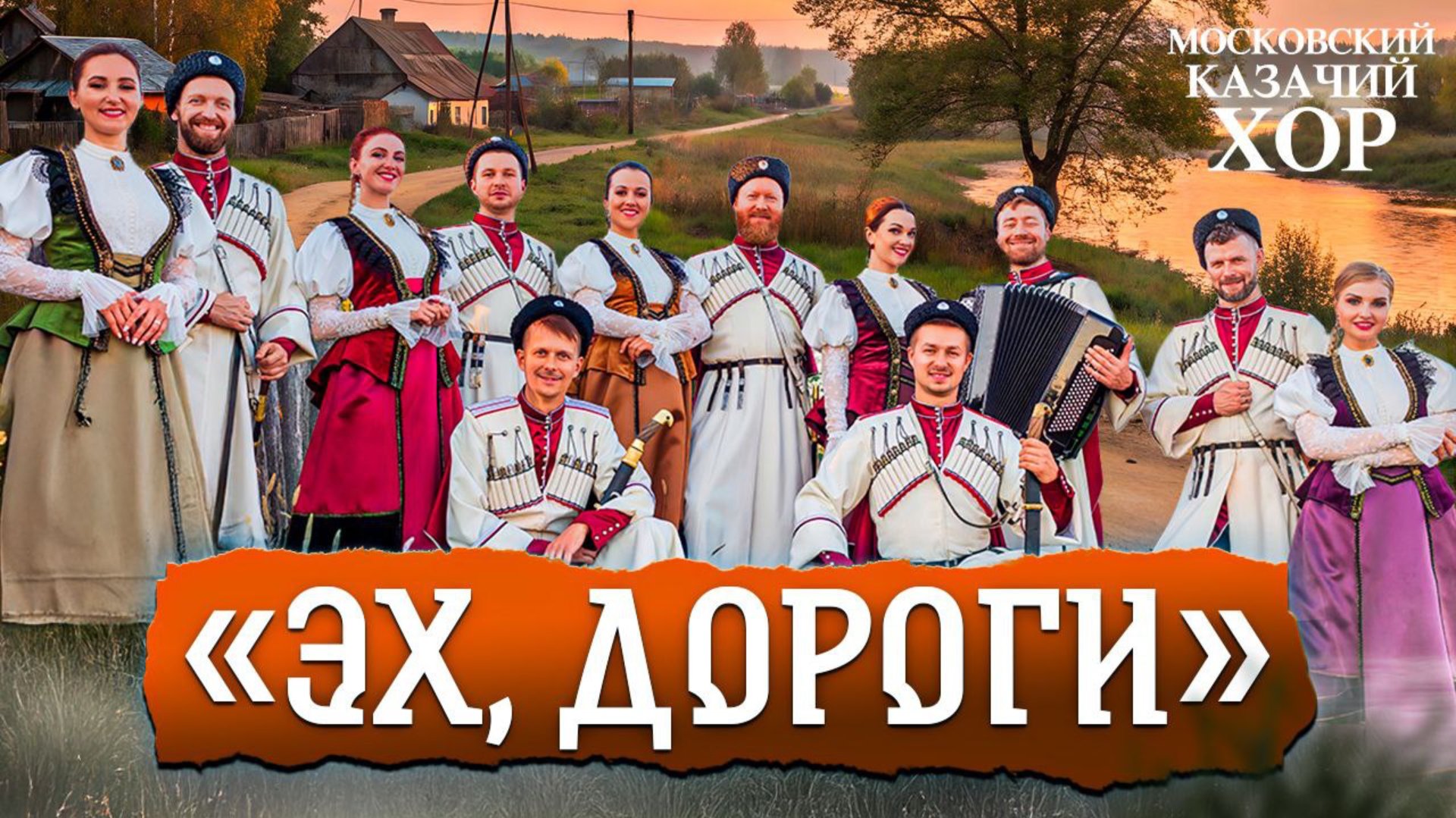 «Эх, дороги» - Московский Казачий Хор смотреть онлайн