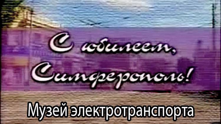 Музей электротранспорта смотреть онлайн