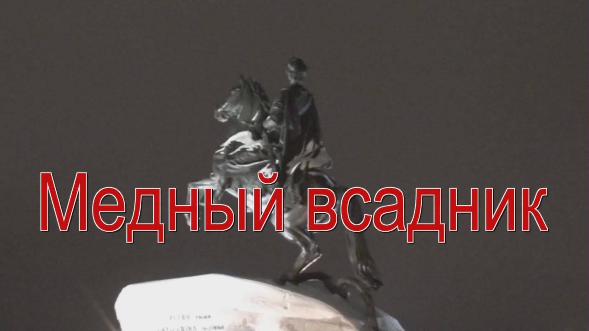Легенда о Медном всаднике смотреть онлайн