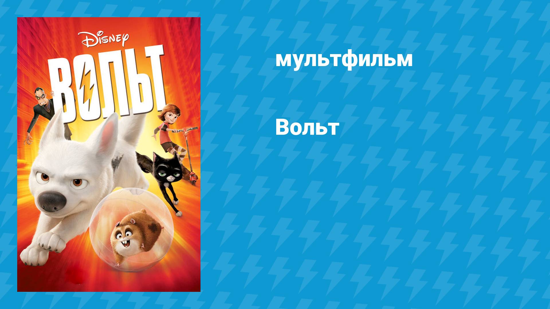 Вольт (мультфильм, 2008) смотреть онлайн
