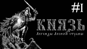 Князь: Легенды Лесной Страны | часть 1