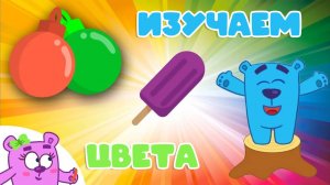 Мультики для детей. Мишки-Гришки СБОРНИК серий про Цвета - Учим ЦВЕТА для самых маленьких