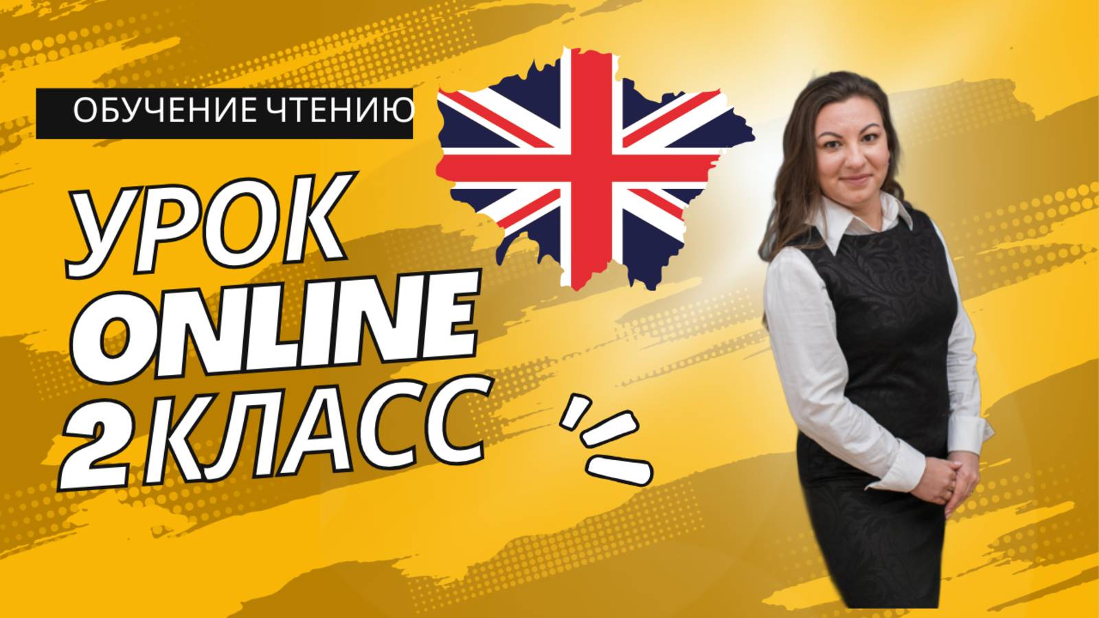Как Научить Ребенка Читать по-Английски? | 4 Правила Чтения Гласных | Онлайн-Урок для 2 Класса смотреть онлайн