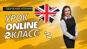 Как Научить Ребенка Читать по-Английски? | 4 Правила Чтения Гласных | Онлайн-Урок для 2 Класса