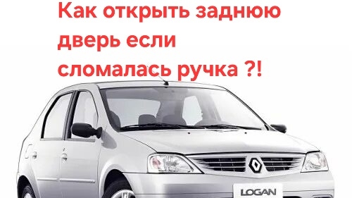 Как открыть заднюю дверь на Renault Logan 1 "Рено Логан 1" если сломалась ручка двери ?!