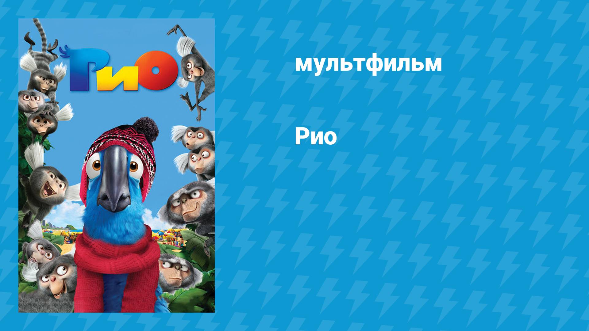 Рио 1 (мультфильм, 2011) смотреть онлайн