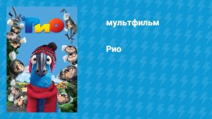 Рио 1 (мультфильм, 2011)