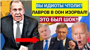 ШОК! ЛАВРОВ СВОЕЙ РЕЧЬЮ ПОСТАВИЛ ВСЕХ В ООН НА МЕСТО! ТАКОГО НЕ СЛЫШАЛИ!
