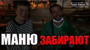 РадиоБашка Пора ДОМОЙ- Приехал МУЖ - Савеловский вокзал