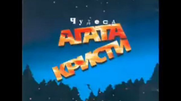 Agata Kristi - Ogonki