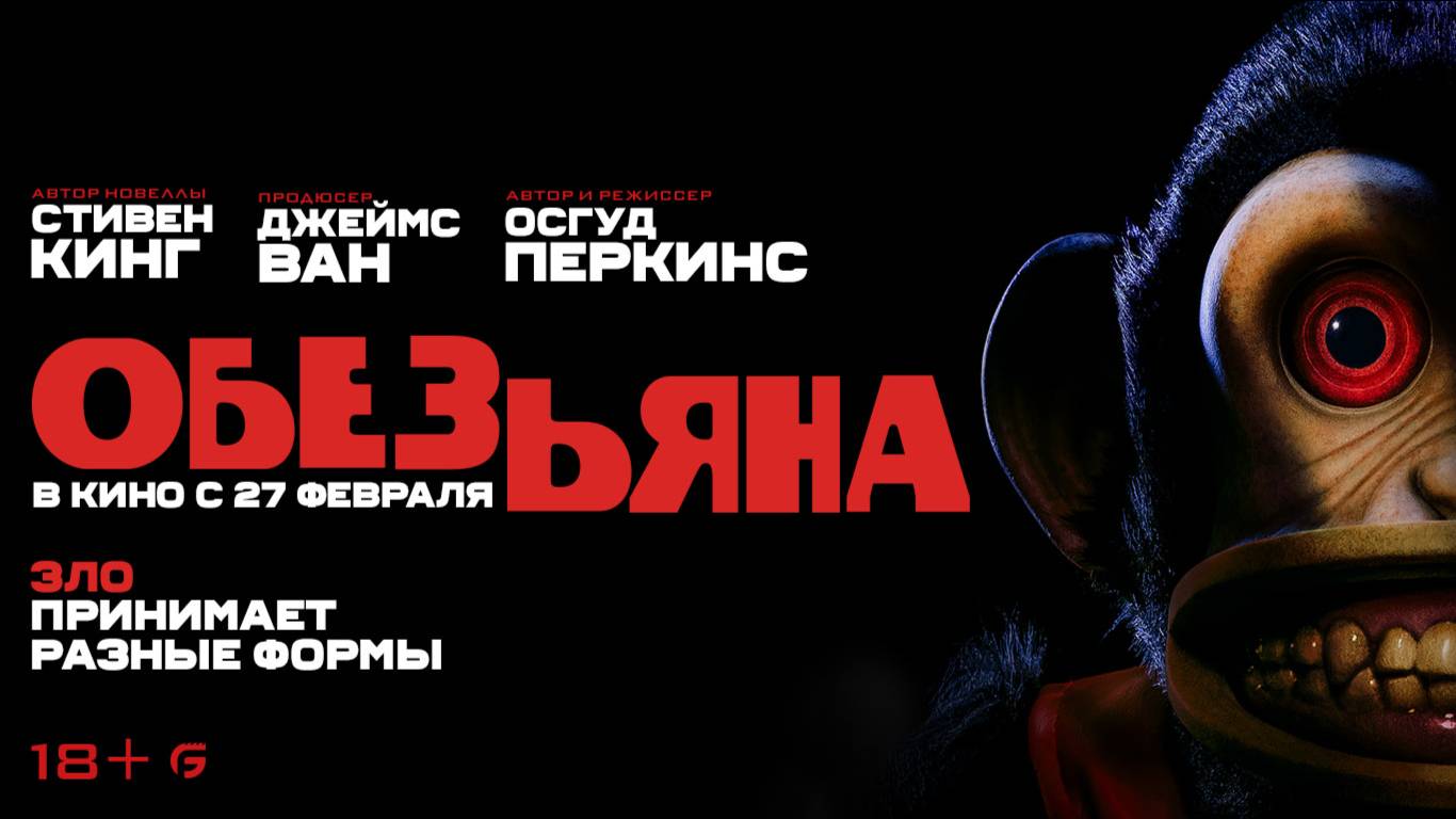 Обезьяна | Трейлер | В кинотеатре «Москва» смотреть онлайн