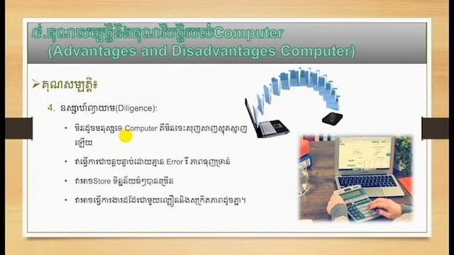 ផ្នែកទី០២ តួនាទី និយមន័យ គុណសម្បត្តិរបស់ Computer смотреть онлайн